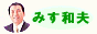 みす和夫