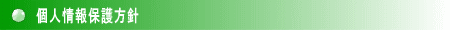 個人情報保護方針