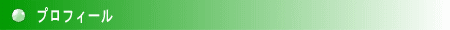 プロフィール