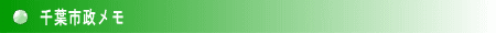 千葉市政メモ
