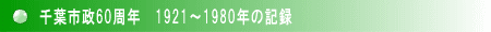 千葉市政60周年　1921～1980年の記録