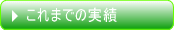 これまでの実績