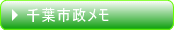 千葉市政メモ