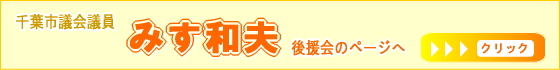 千葉市議会議員　みす和夫　後援会のページへ