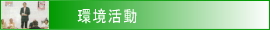 環境活動