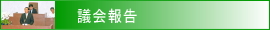 議会報告
