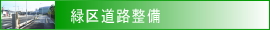 道路整備