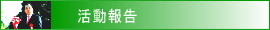 活動報告