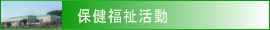 保健福祉活動