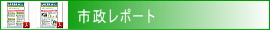 市政レポート